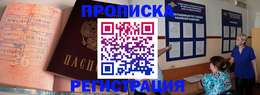 купить прописку в Хотьково